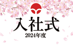 2024年度　入社式