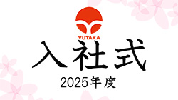 2025年度 入社式