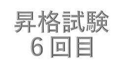 昇格試験（6回目）