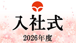 2026年度 入社式
