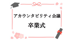 アカウンタビリティ会議