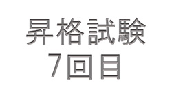 昇格試験（7回目）