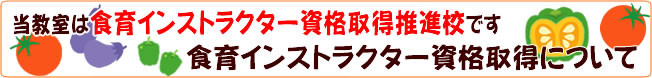 食育インストラクターの資格取得について