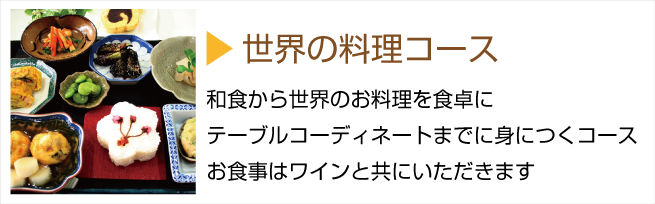 槻谷銀座料理教室おもてなしコース