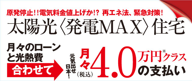 太陽光発電MAX住宅