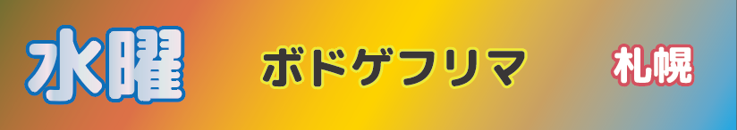 suiyoubodogehurimasapporo ページ！