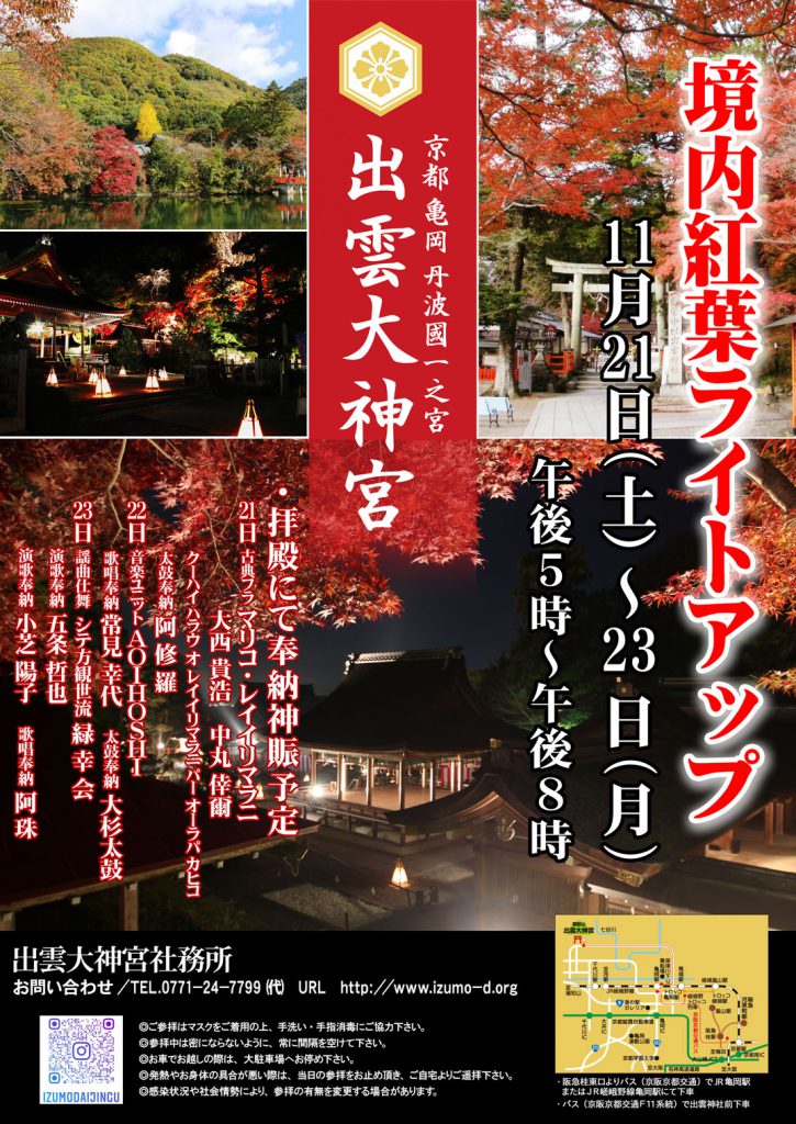 神社境内紅葉ライトアップ、奉納ライブ