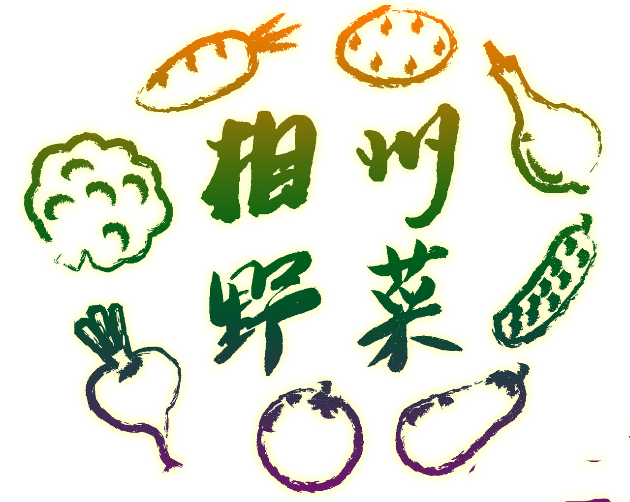 神奈川県西部 小田原 地野菜 西洋野菜 カット野菜 有限会社 三島屋 八百屋 jimdo
