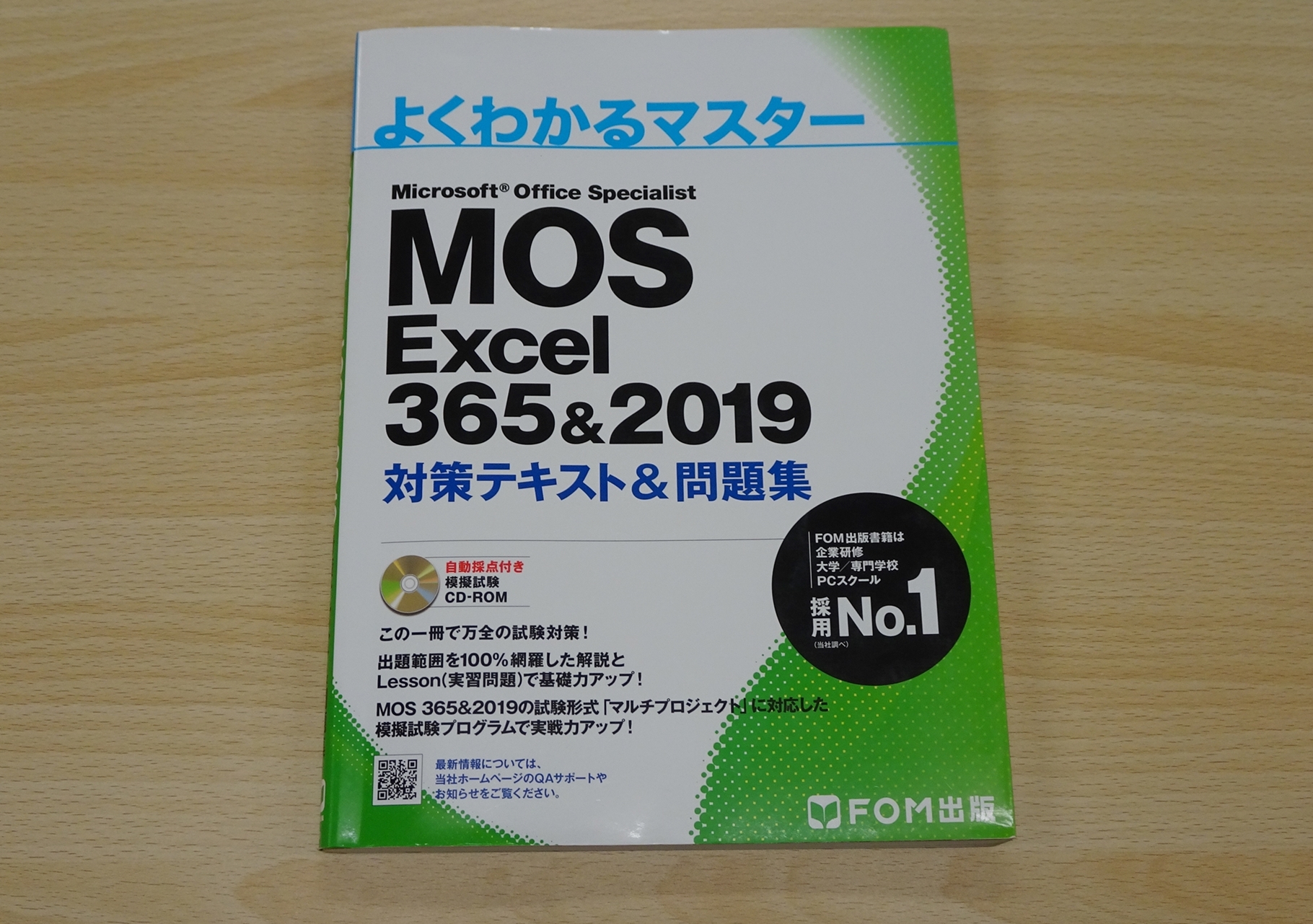 MOS エクセルの勉強法 － 独学でFOM出版”よくわかるマスター MOS Excel対策テキスト＆問題集”を使いこなす