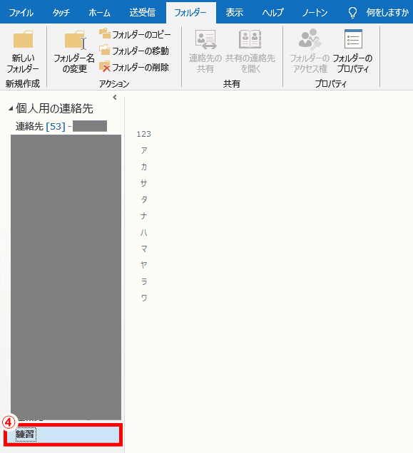 ol214:新規作成された連絡先フォルダー