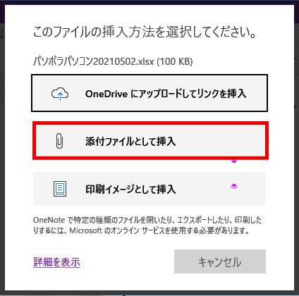 onenote31：ファイル挿入方法ダイアログ