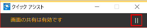 quick-assisit11:「画面の共有は有効です」