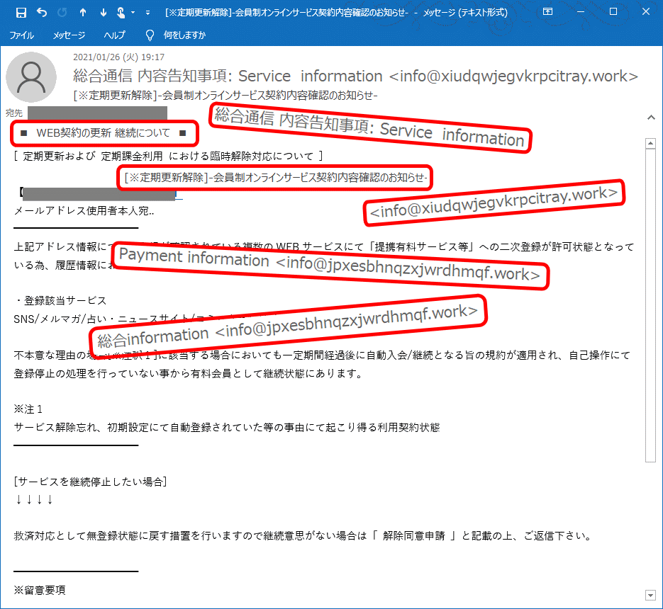 会員制オンラインサービス契約内容確認のお知らせなどの迷惑メール Wins10 ページ