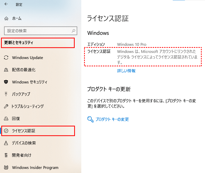Windows 10 のデジタルライセンス