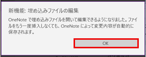 onenote32:挿入されたファイルの編集が可能となる
