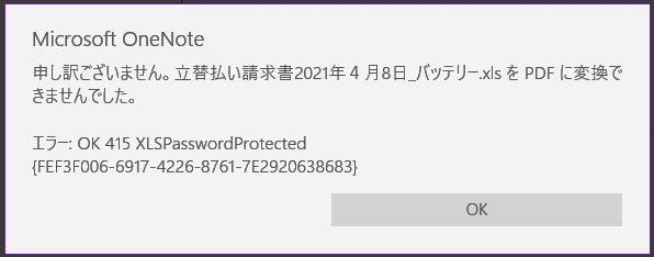 onenote23:パスワード付ファイルの印刷イメージを挿入時に表示されるエラー