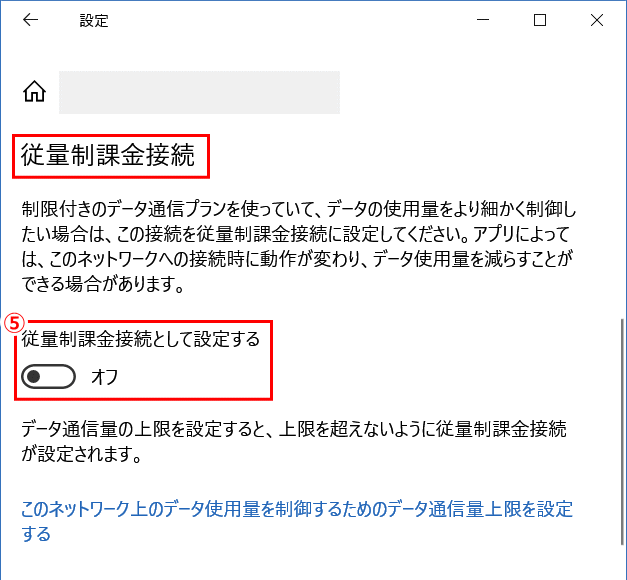 blog_WiFi01：「従量制課金接続として設定する」が「オフ」となっているのを確認する