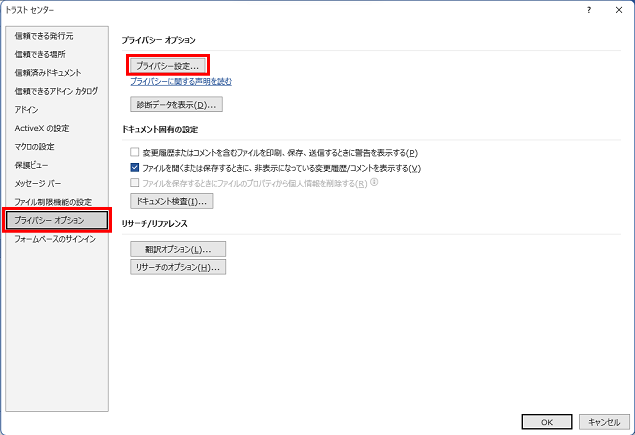 ol-img02:「トラストセンター」で「プライバシー設定」を開く
