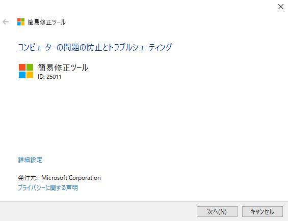 blog_office05:簡易修正ツールを開始する、「次へ」をクリックする