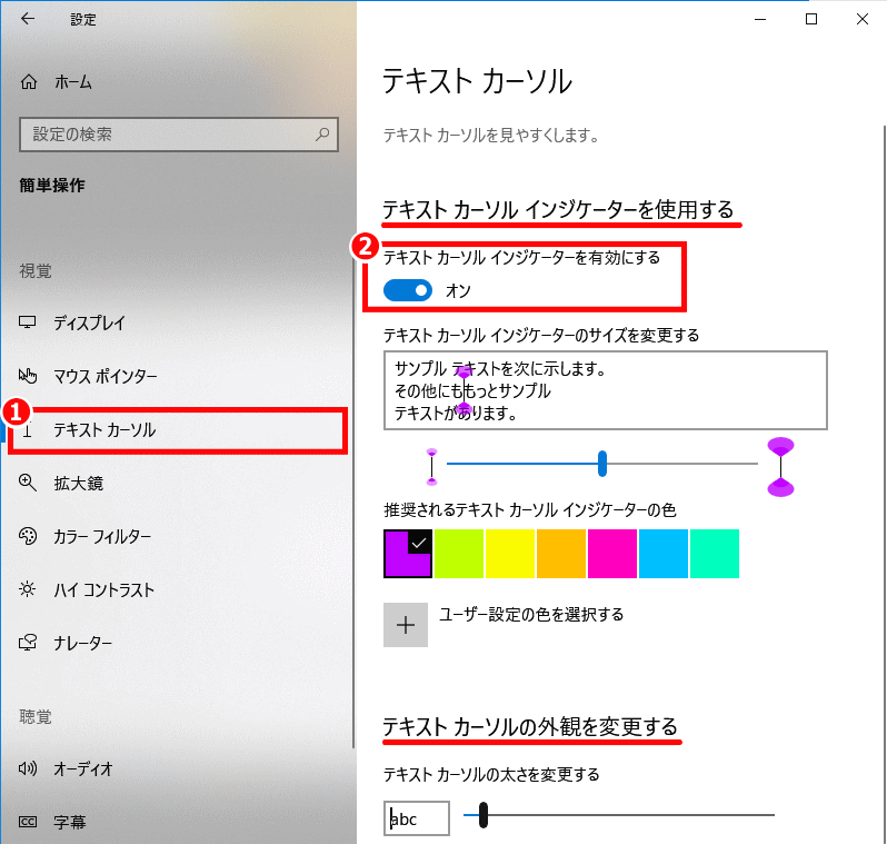 20h2_text_cursor:テキストカーソルインジケーターを使用する(v20H2)