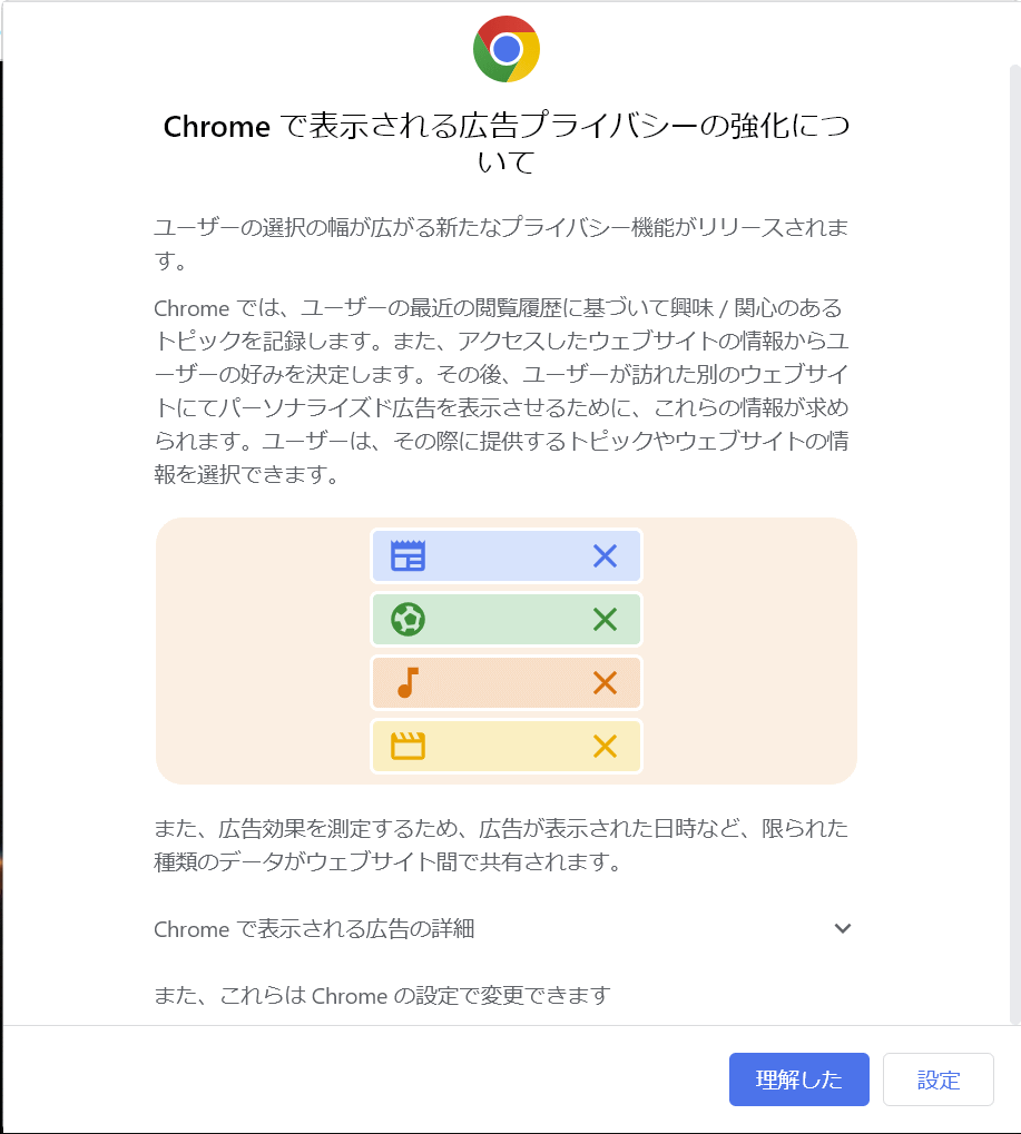 Chrome のプライバシー強化メッセージ