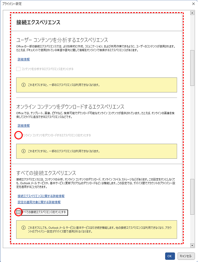 ol-img03:「接続エクスペリエンス」の設定を確認する