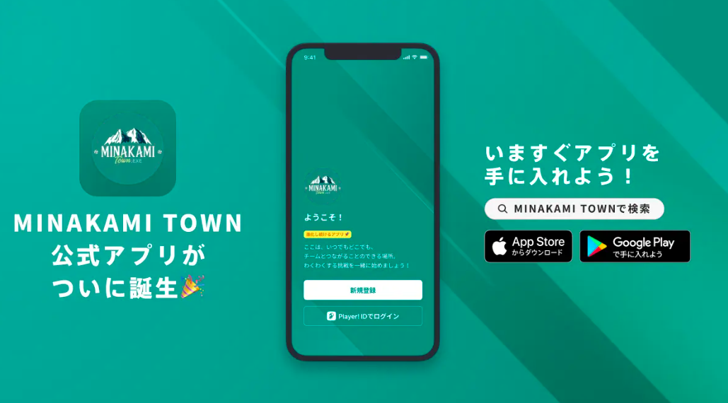 MINAKAMI TOWN .EXE 公式アプリ登場！！