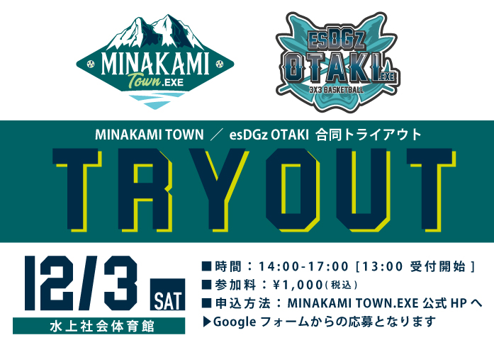 2023 SEASON  MINAKAMI TOWN.EXE / esDGz OTAKI  合同トライアウト開催決定！