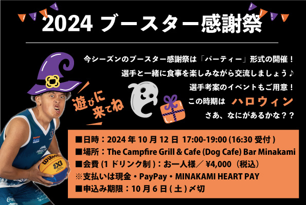 【10/12】2024シーズンブースター感謝祭パーティー開催