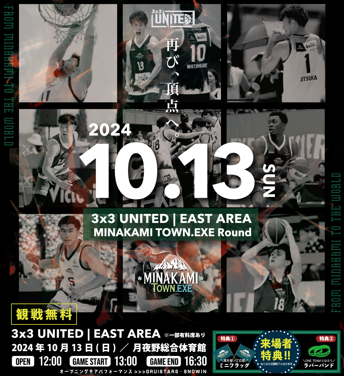 【ゲーム情報】 3x3UNITED 2024-2025　MINAKAMI TOWN ROUND ホームゲーム開催
