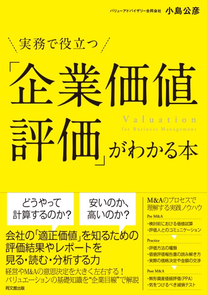 『実務で役立つ「企業価値評価」がわかる本』を出版しました！