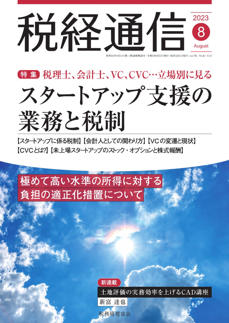 税経通信8月号へ寄稿しました！