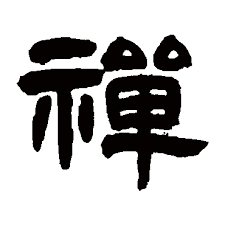 Savez-vous que signifie vraiment le caractère Zen (禪) ?