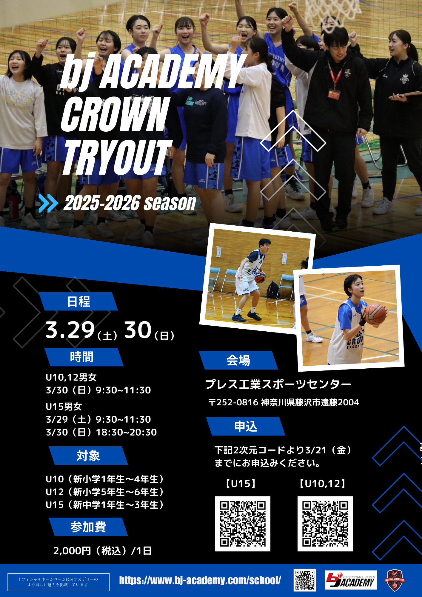 2025-26 season 練習見学・追加トライアウト受付開始のお知らせ - bj