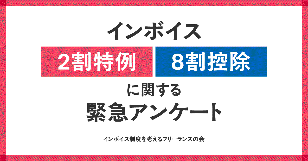 1月20日（火）13:30～、インボイス「2割特例・8割控除」に関する3440人アンケート結果報告会が開催されます（配信あり）