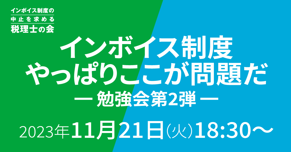 「インボイス制度やっぱりここが問題だ」勉強会第2弾を、11/21(火)18時半より開催します