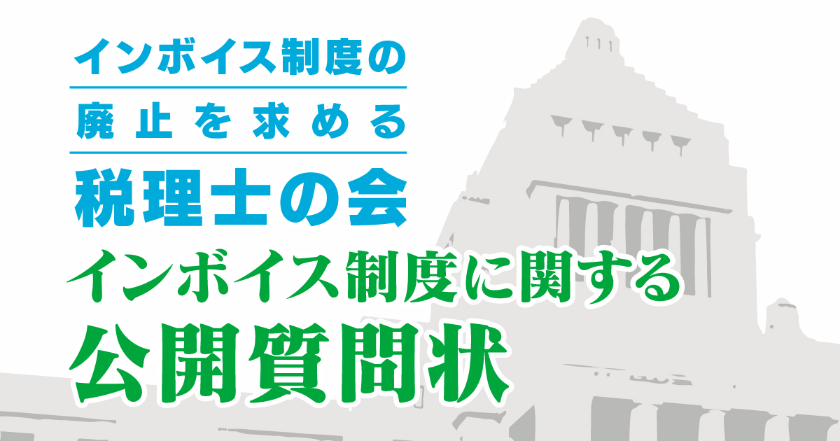 【回答掲載】衆議院選挙に向け、各党へ公開質問状を送付しました
