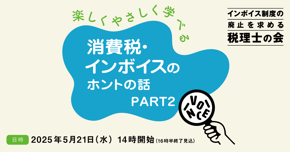 5/21（水）14時～、学習会「楽しくやさしく学べる消費税・ インボイスのホントの話 PART2 教えて! 湖東先生」を開催します