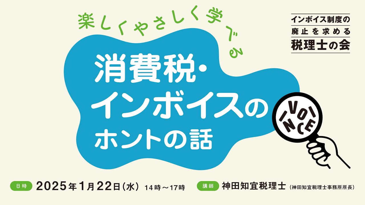 1/22（水）14時～、「楽しくやさしく学べる消費税・インボイスのホントの話」を開催します（配信あり）