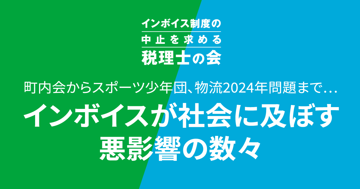 町内会からスポーツ少年団、物流2024年問題まで…インボイスが社会に及ぼす悪影響の数々