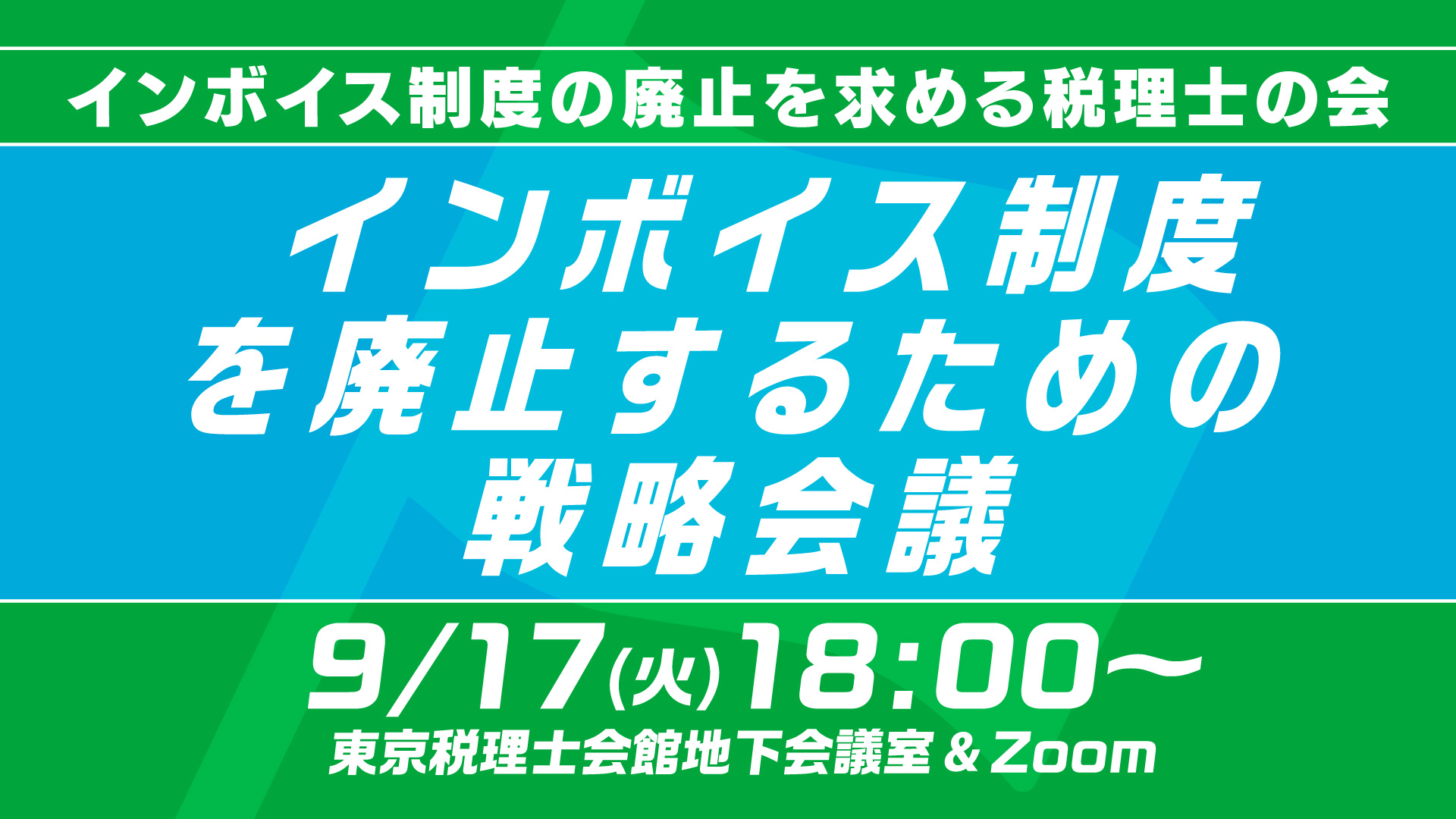 9/17（火）18時より「インボイス制度を廃止するための戦略会議」を開催します