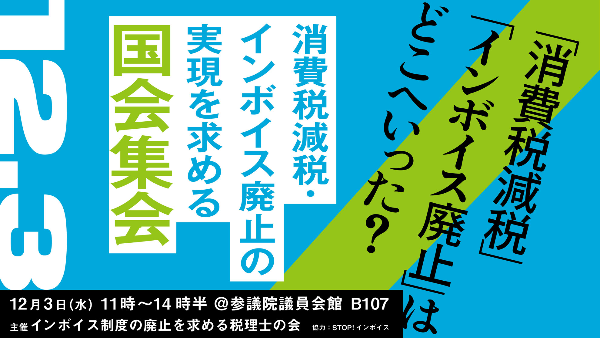 12月3日（水）11:00～、「消費税減税・インボイス廃止の実現を求める国会集会」を開催します