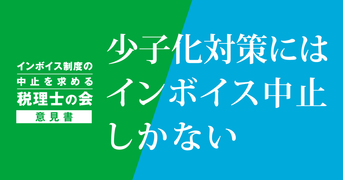 インボイスを少子化対策の財源にする矛盾 ─ 子育て世代にはインボイス中止しかない