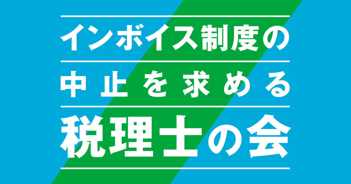 インボイス制度の問題点を抉る
