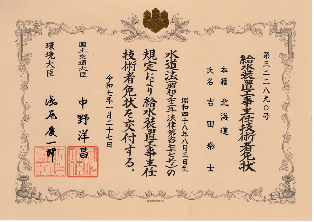 給水装置工事主任技術者