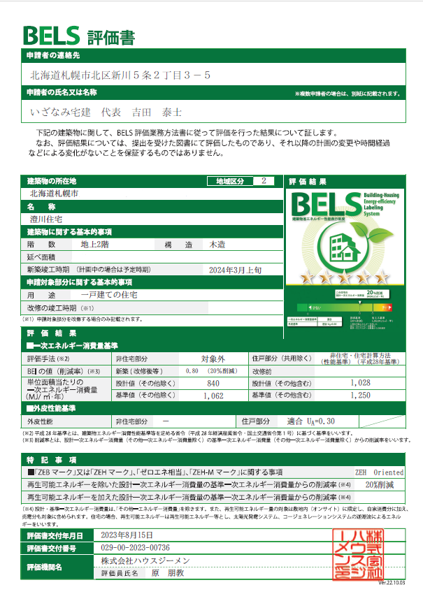 澄川住宅　BELS評価証