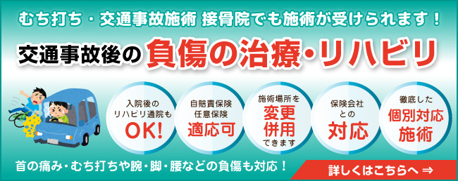 四街道市の交通事故治療