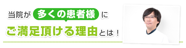 画像：当院が多くの患者様にご満足頂ける理由とは！