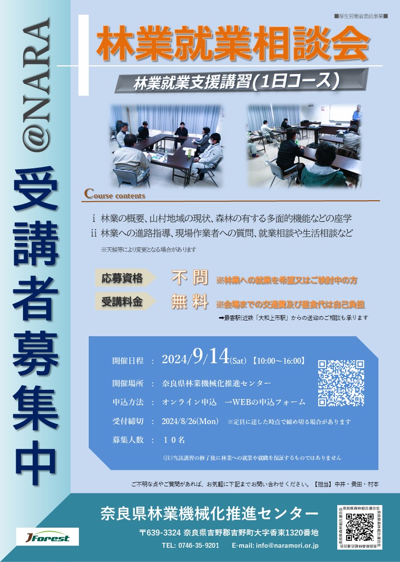 【受付終了!!】林業就業相談会@NARA "1日間コース"を開催します!!
