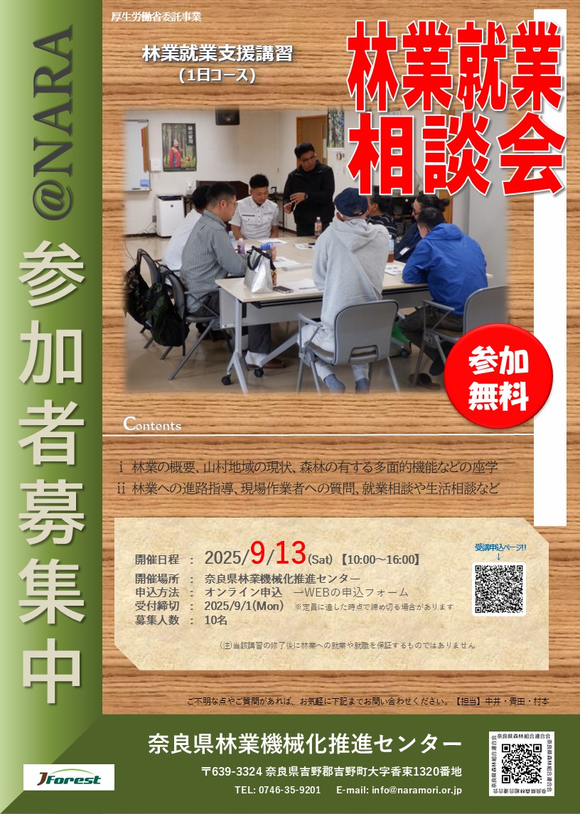 【受付終了!!】林業就業相談会@NARA "1日コース"を開催します!!